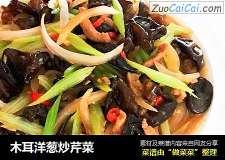 木耳洋葱炒芹菜