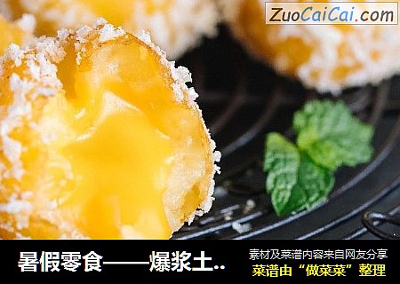 暑假零食——爆浆土豆丸子