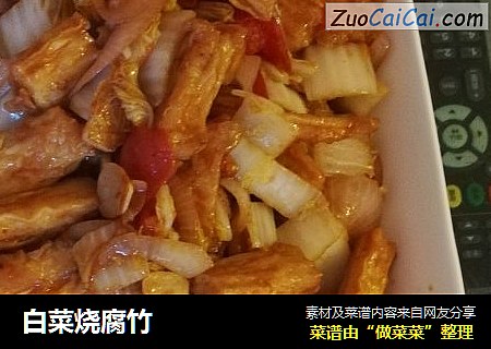 白菜烧腐竹