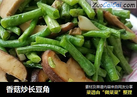香菇炒长豆角