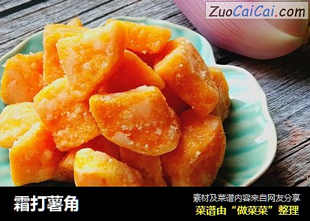 霜打薯角