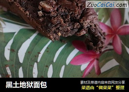 黑土地狱面包