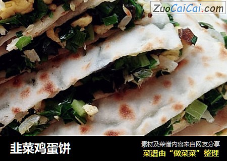 韭菜鸡蛋饼