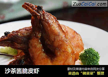 沙茶酱脆皮虾