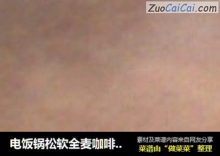 电饭锅松软全麦咖啡奶香蛋糕
