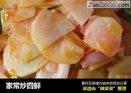 家常炒四鲜