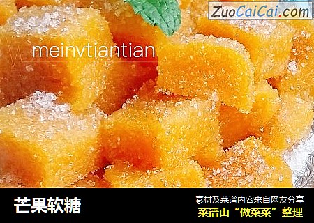 芒果软糖