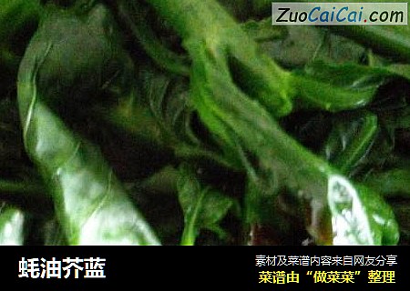 蚝油芥蓝