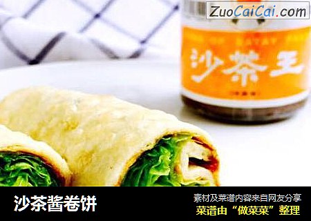 沙茶酱卷饼