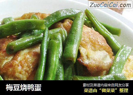梅豆烧鸭蛋