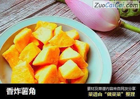 香炸薯角