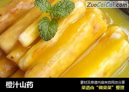 橙汁山药
