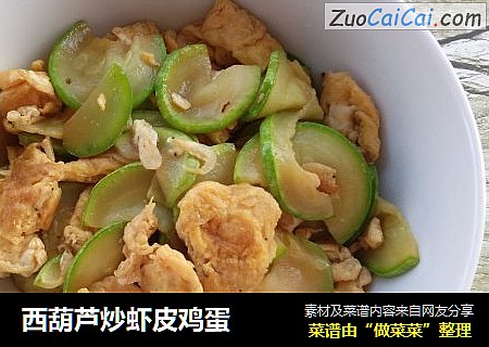 西葫芦炒虾皮鸡蛋