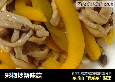 彩椒炒蟹味菇