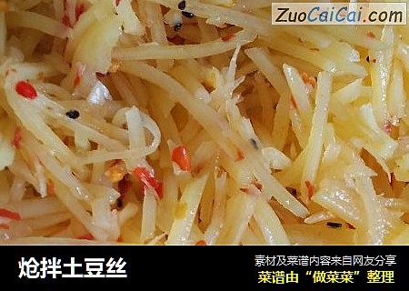 炝拌土豆丝