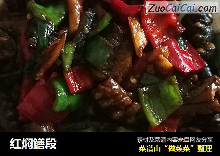红焖鳝段