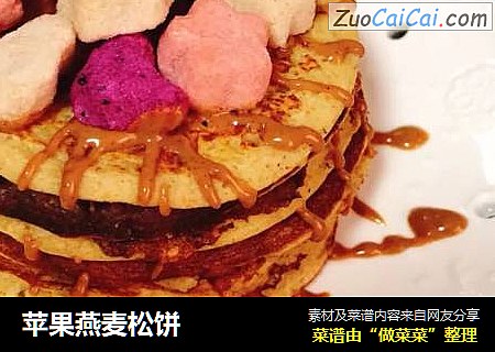 苹果燕麦松饼