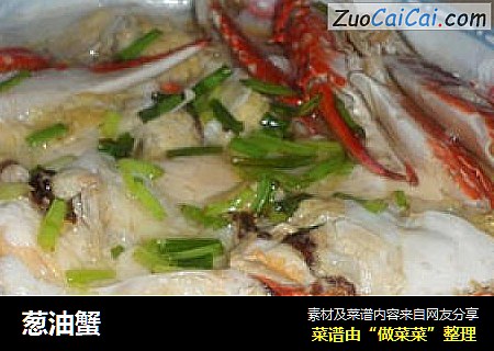 葱油蟹