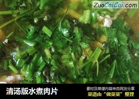 清汤版水煮肉片