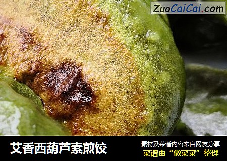 艾香西葫芦素煎饺