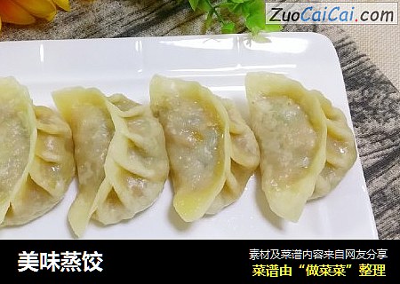 美味蒸饺