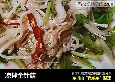 凉拌金针菇