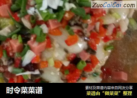 时令菜菜谱
