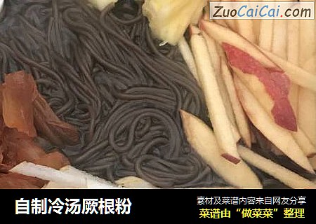 自制冷汤厥根粉