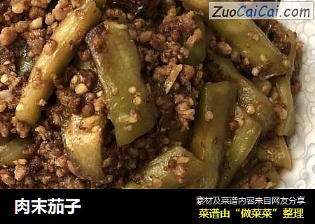 肉末茄子