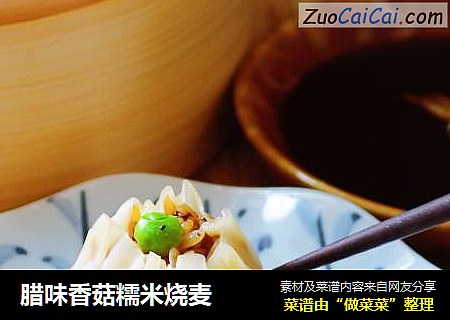 腊味香菇糯米烧麦