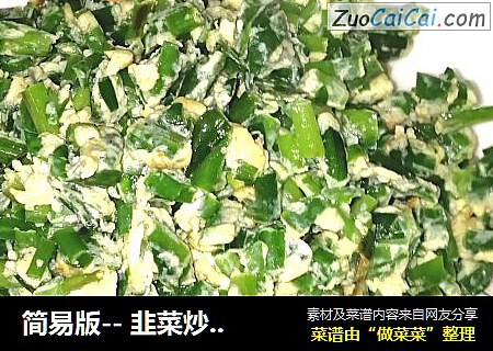 简易版-- 韭菜炒鸡蛋