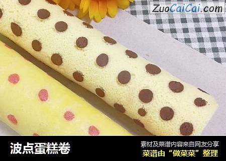 波点蛋糕卷