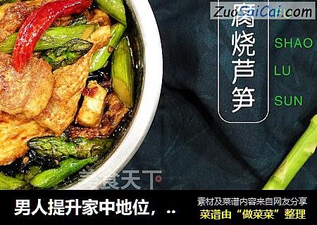 男人提升家中地位，你需要的只有豆腐和芦笋