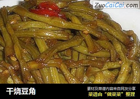 干烧豆角
