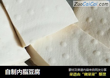 自制内脂豆腐