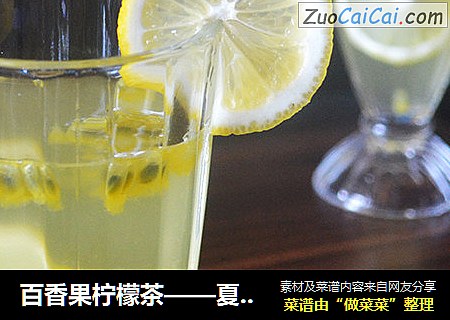 百香果柠檬茶——夏日清爽饮品