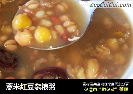 薏米红豆杂粮粥