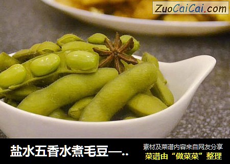 盐水五香水煮毛豆——夏日小食必备