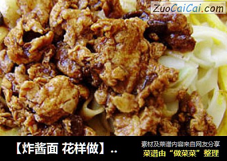 五彩炸酱面