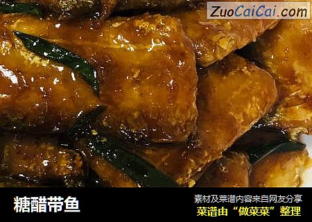 糖醋带鱼