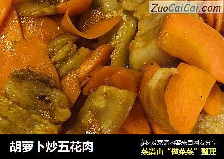胡萝卜炒五花肉
