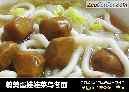鹌鹑蛋娃娃菜乌冬面