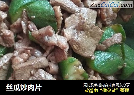 丝瓜炒肉片