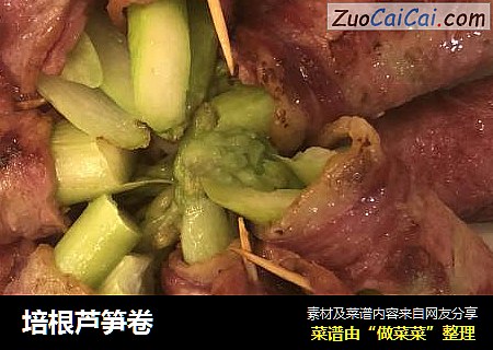培根芦笋卷