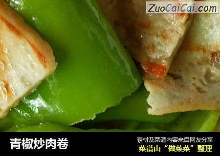 青椒炒肉卷