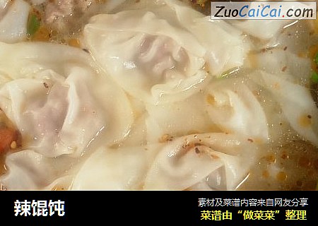 辣馄饨