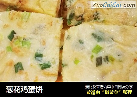 葱花鸡蛋饼