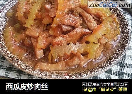 西瓜皮炒肉丝