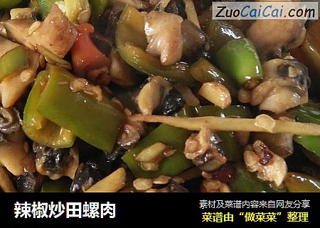 辣椒炒田螺肉