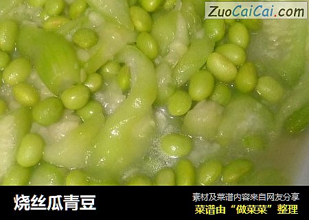 烧丝瓜青豆